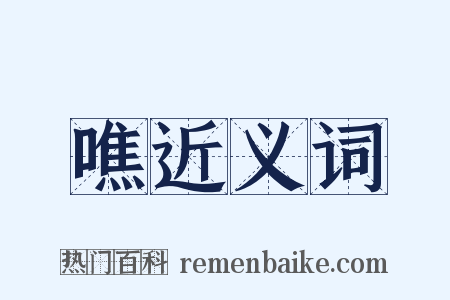 噍近义词是什么意思的图片